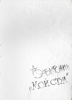 Забиронин Андрей Николаевич. Мой стул 